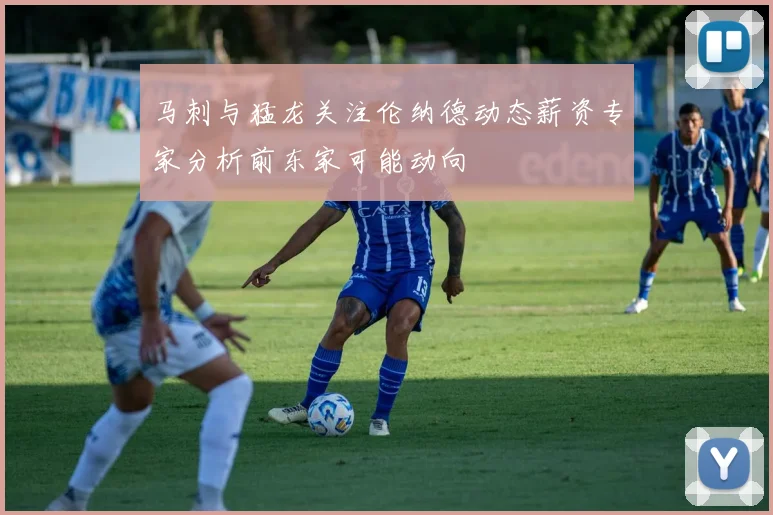 马刺与猛龙关注伦纳德动态薪资专家分析前东家可能动向