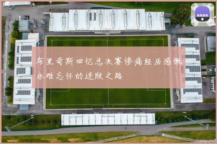 布里奇斯回忆总决赛惨痛经历感慨永难忘怀的连败之路