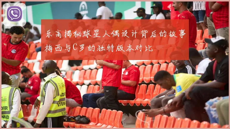 乐高揭秘球星人偶设计背后的故事梅西与C罗的独特版本对比