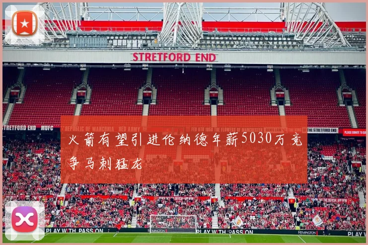 火箭有望引进伦纳德年薪5030万竞争马刺猛龙