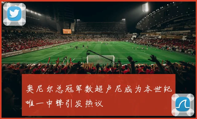 奥尼尔总冠军数超卢尼成为本世纪唯一中锋引发热议