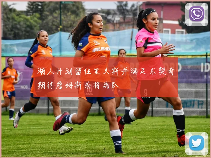 湖人计划留住里夫斯并满足东契奇期待詹姆斯或将离队