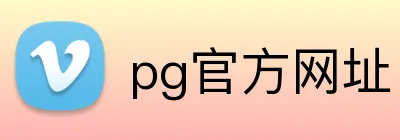 pg官方网址 Logo